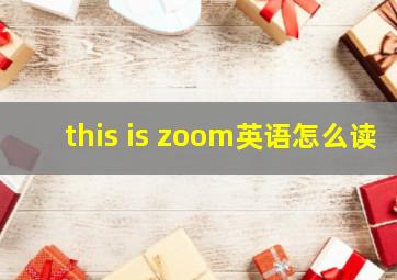 this is zoom英语怎么读